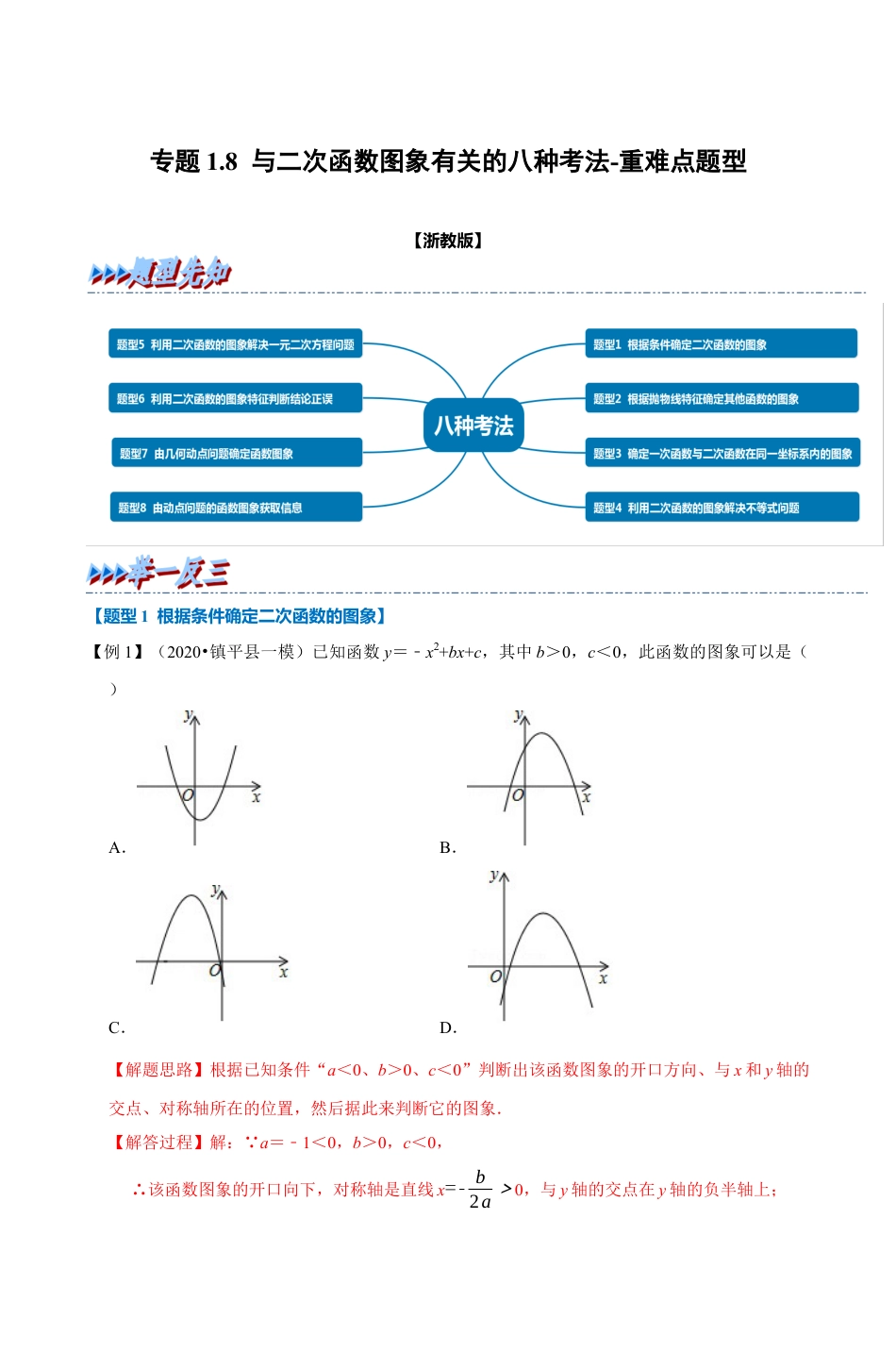 浙教版九年级数学上学期-专题1.8 与二次函数图象有关的八种考法（解析版）.docx_第1页
