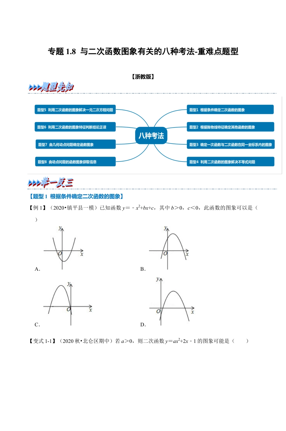 浙教版九年级数学上学期-专题1.8 与二次函数图象有关的八种考法（原卷版）.docx_第1页