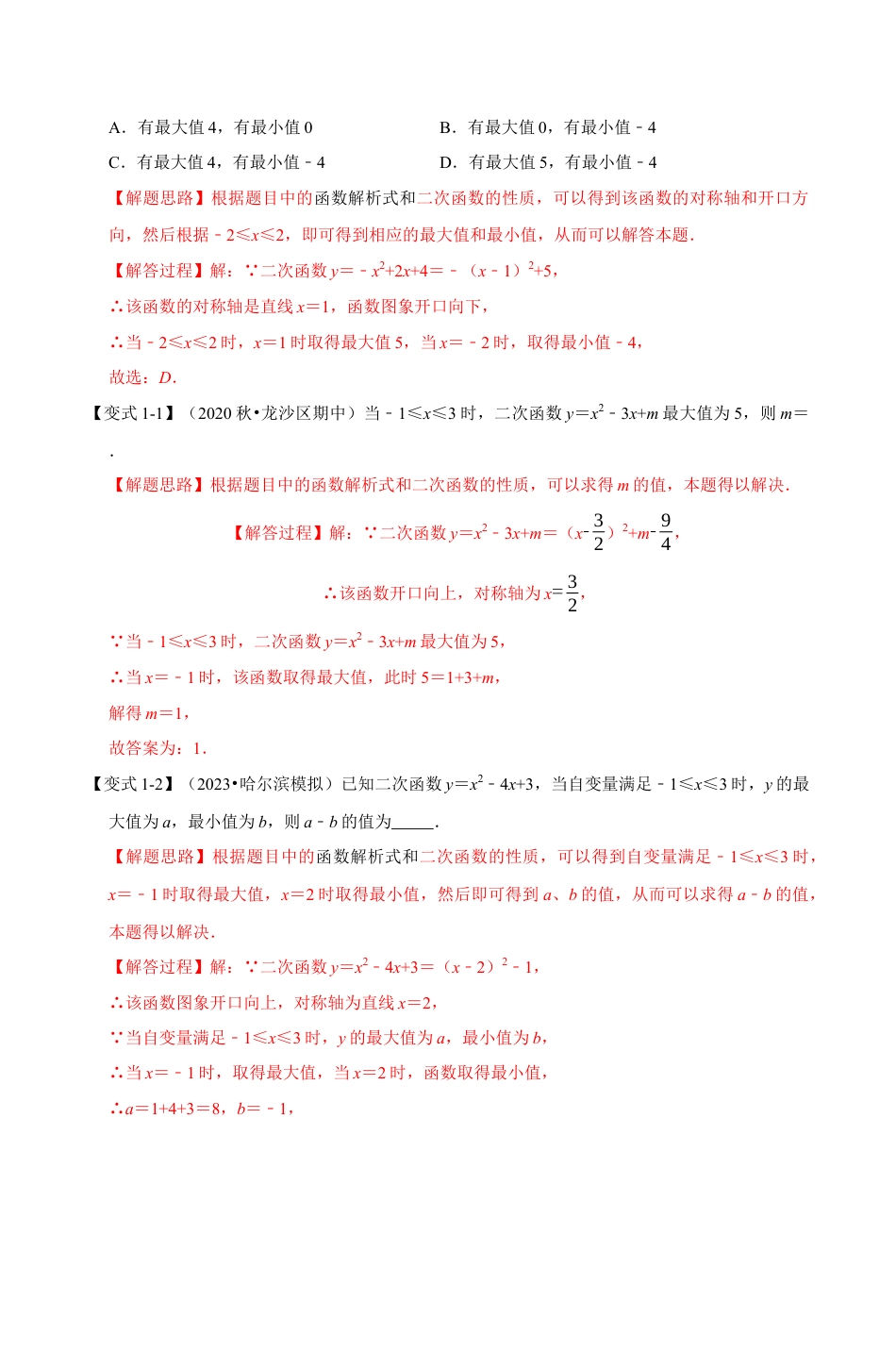 浙教版九年级数学上学期-专题1.9 二次函数与最值的六种考法（解析版）.docx_第3页