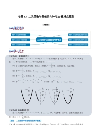 浙教版九年级数学上学期-专题1.9 二次函数与最值的六种考法（解析版）.docx