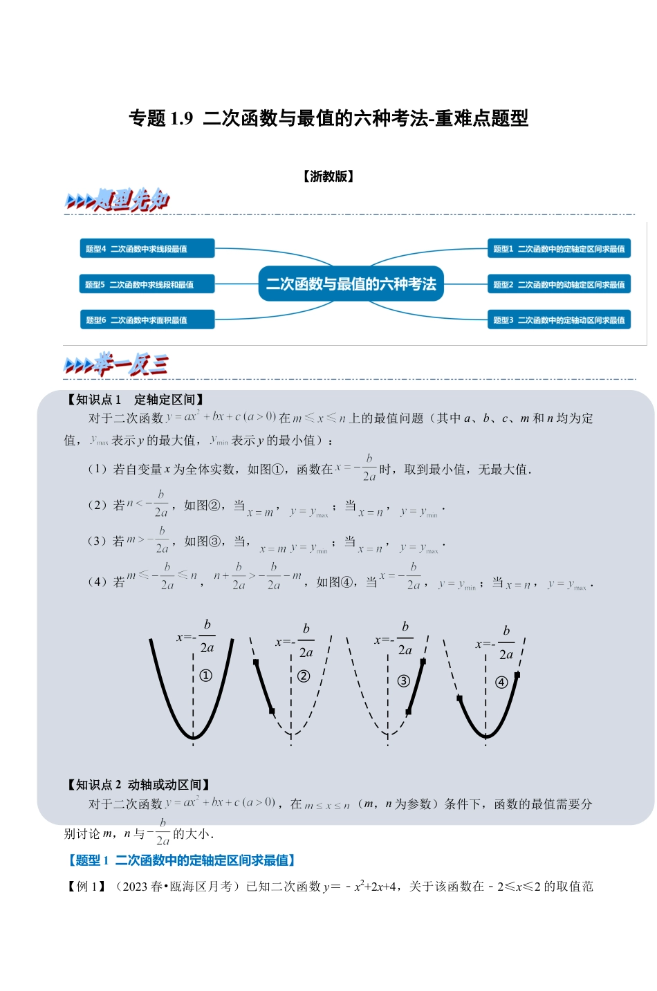 浙教版九年级数学上学期-专题1.9 二次函数与最值的六种考法（原卷版）.docx_第1页