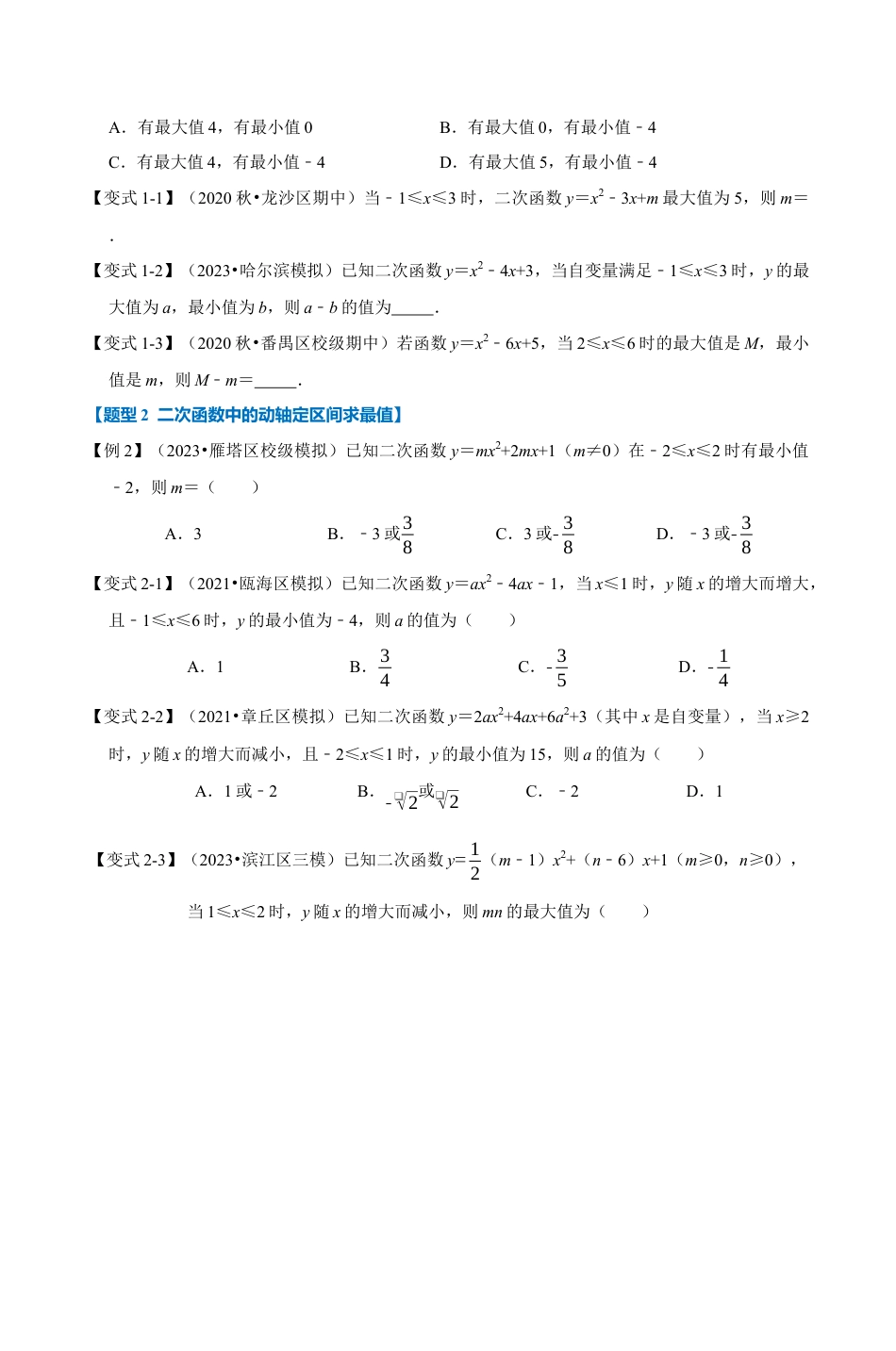 浙教版九年级数学上学期-专题1.9 二次函数与最值的六种考法（原卷版）.docx_第3页