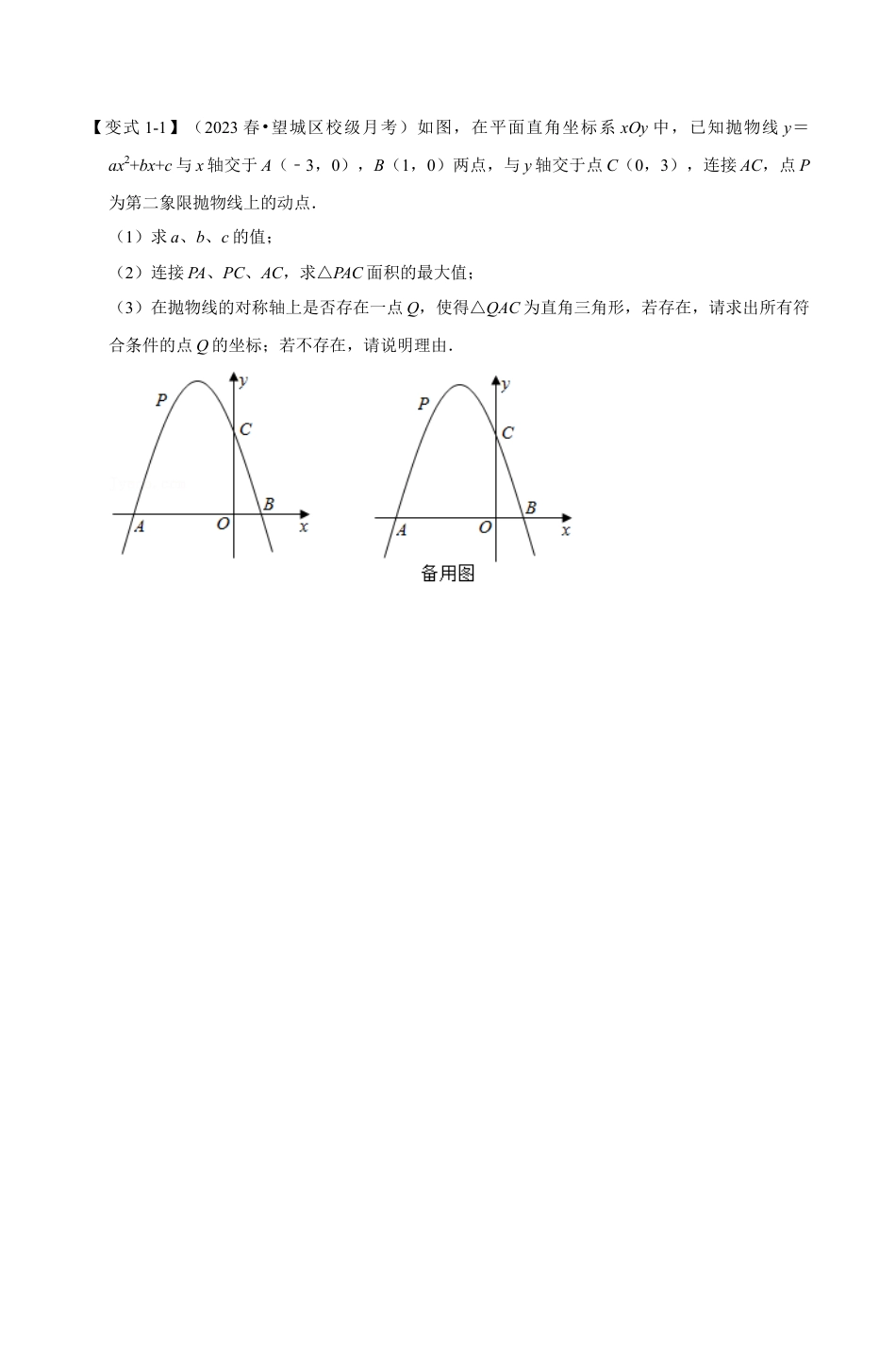浙教版九年级数学上学期-专题1.10 二次函数中的存在性问题（原卷版）.docx_第2页