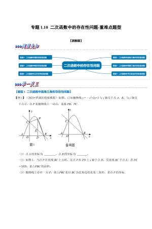 浙教版九年级数学上学期-专题1.10 二次函数中的存在性问题（原卷版）.docx
