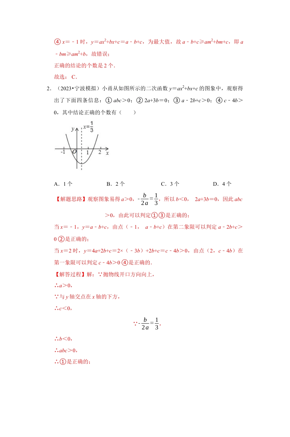 浙教版九年级数学上学期-专题1.11 二次函数图象与系数的关系选填压轴专项训练（30道）（解析版）.docx_第2页