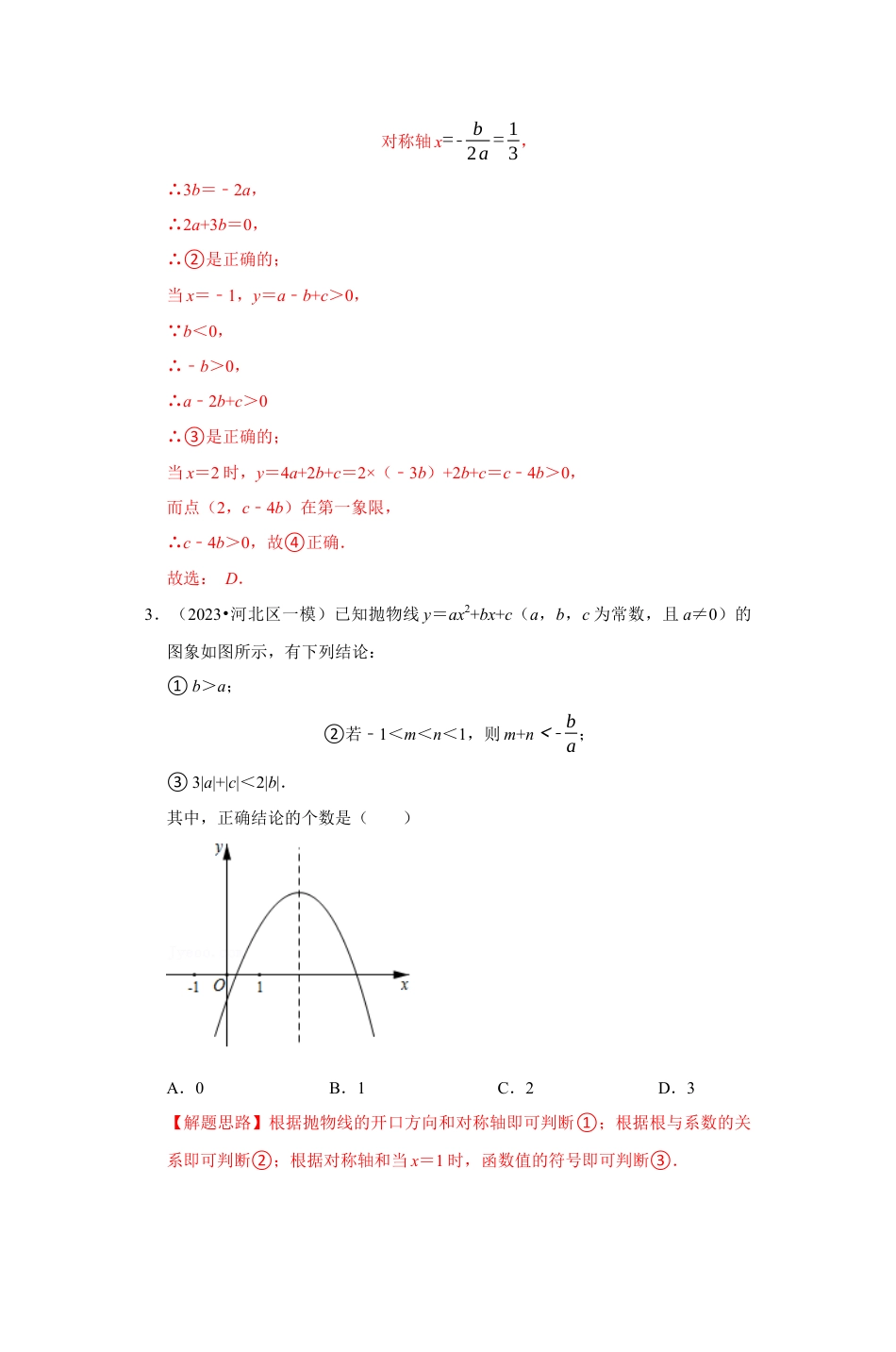 浙教版九年级数学上学期-专题1.11 二次函数图象与系数的关系选填压轴专项训练（30道）（解析版）.docx_第3页