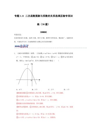 浙教版九年级数学上学期-专题1.11 二次函数图象与系数的关系选填压轴专项训练（30道）（解析版）.docx