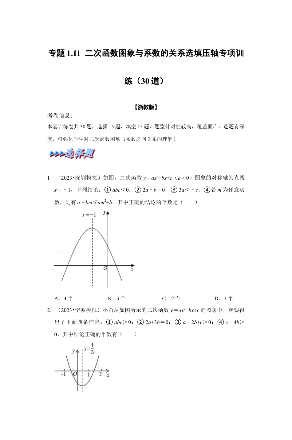 浙教版九年级数学上学期-专题1.11 二次函数图象与系数的关系选填压轴专项训练（30道）（原卷版）.docx_第1页