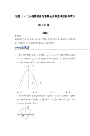 浙教版九年级数学上学期-专题1.11 二次函数图象与系数的关系选填压轴专项训练（30道）（原卷版）.docx
