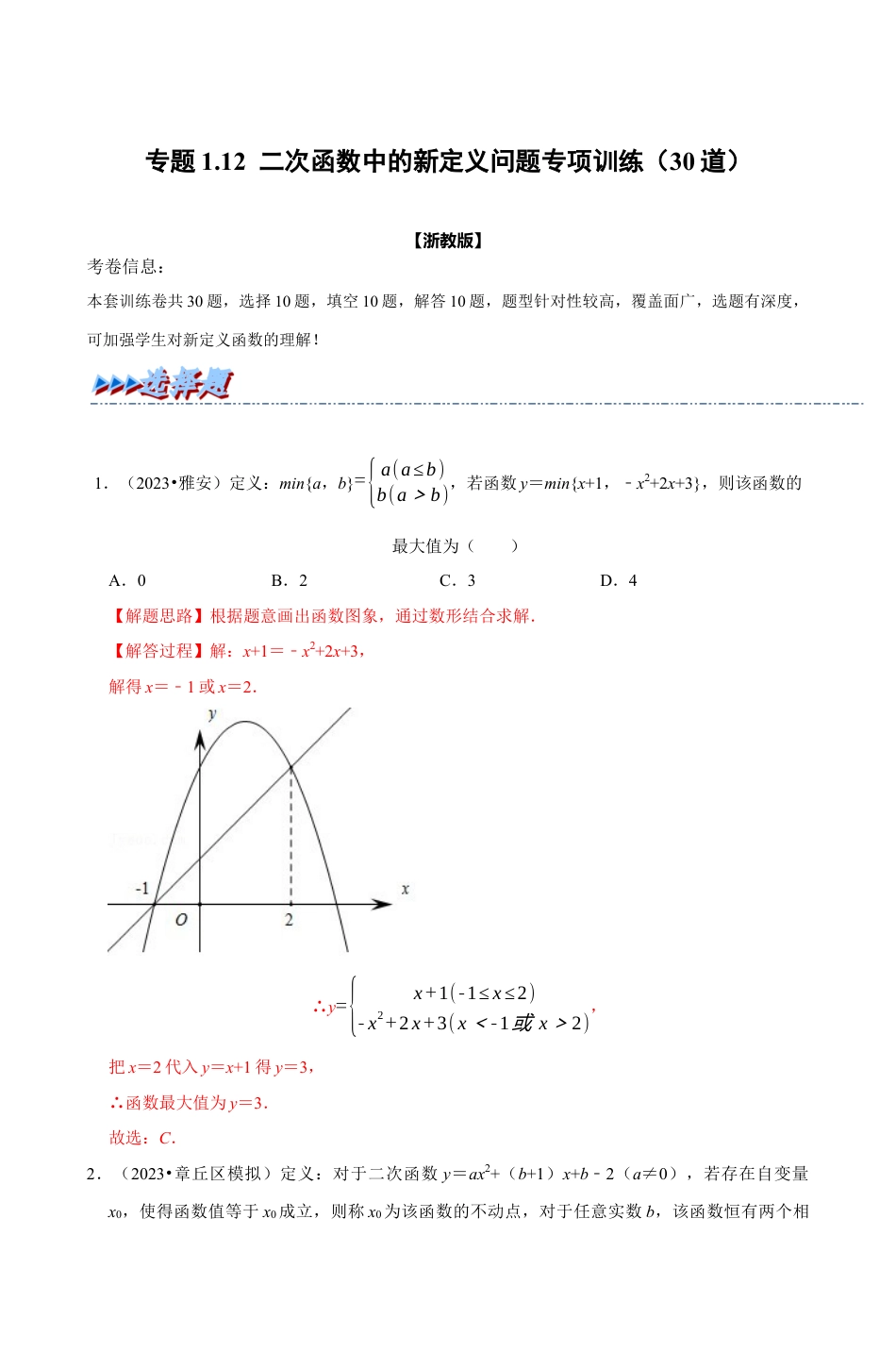 浙教版九年级数学上学期-专题1.12 二次函数中的新定义问题专项训练（解析版）.docx_第1页