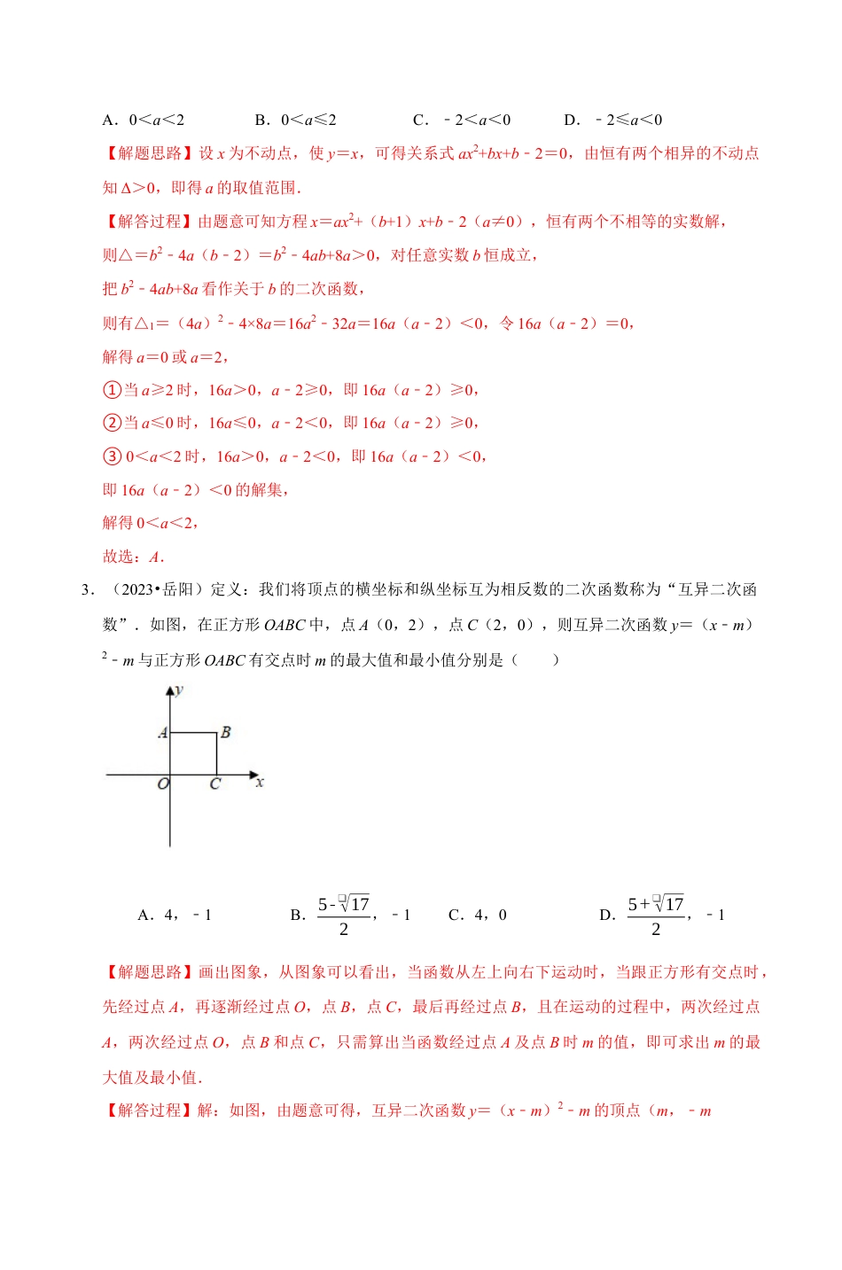 浙教版九年级数学上学期-专题1.12 二次函数中的新定义问题专项训练（解析版）.docx_第3页