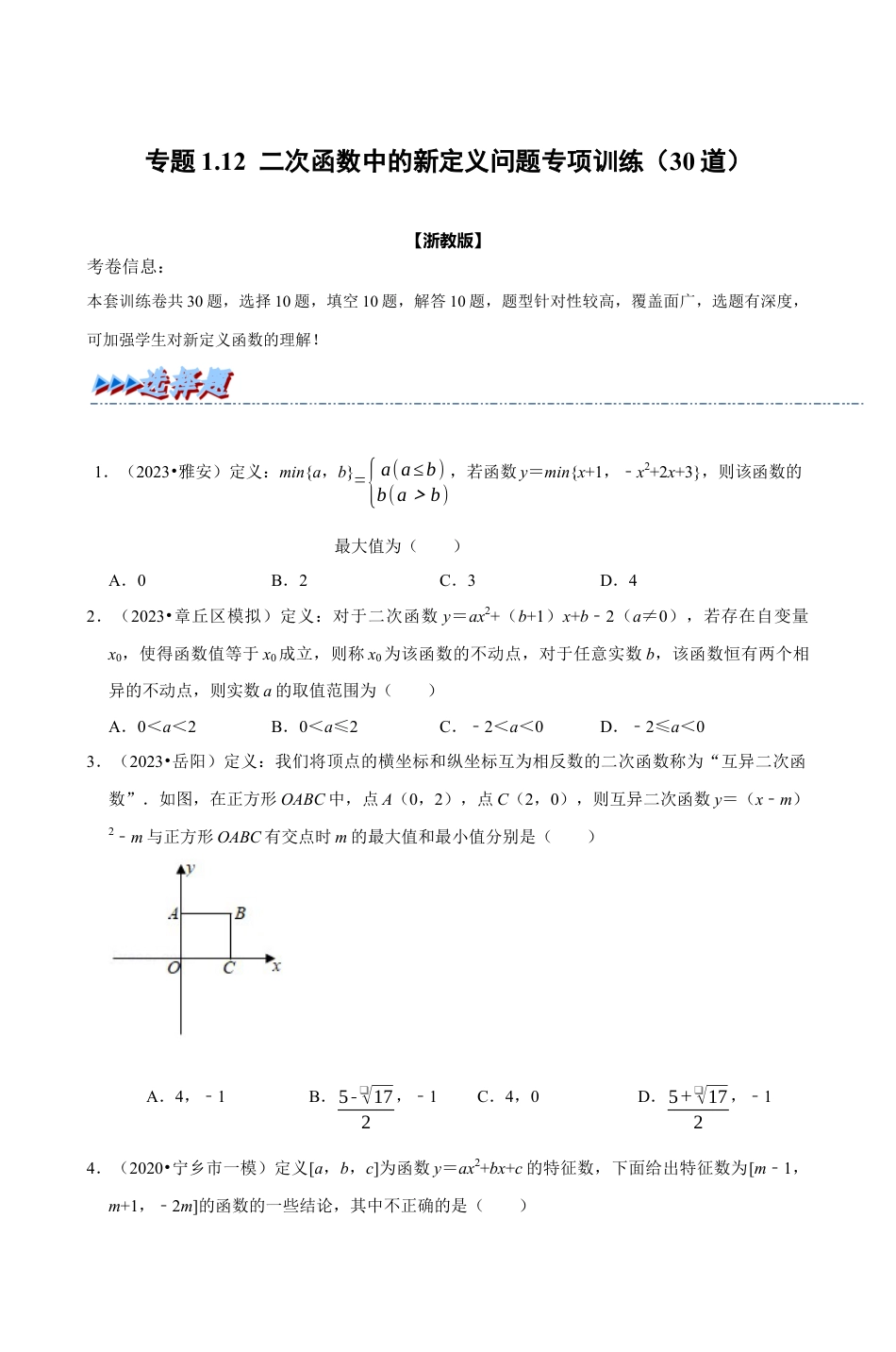 浙教版九年级数学上学期-专题1.12 二次函数中的新定义问题专项训练原卷版）.docx_第1页