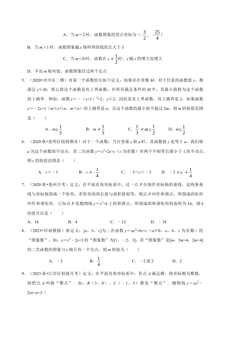 浙教版九年级数学上学期-专题1.12 二次函数中的新定义问题专项训练原卷版）.docx_第2页
