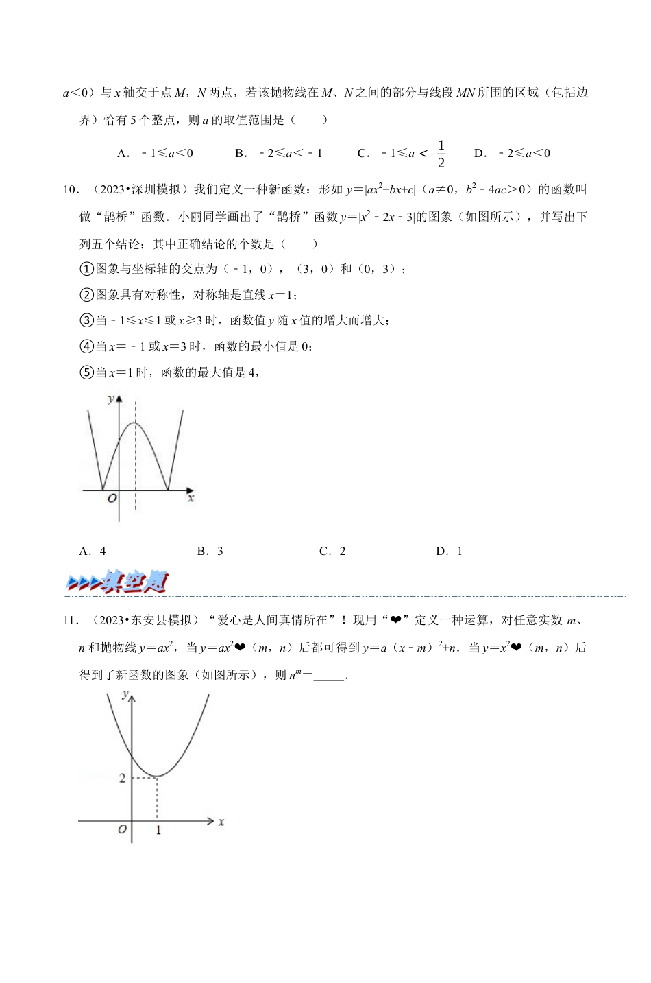 浙教版九年级数学上学期-专题1.12 二次函数中的新定义问题专项训练原卷版）.docx_第3页