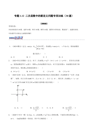 浙教版九年级数学上学期-专题1.12 二次函数中的新定义问题专项训练原卷版）.docx