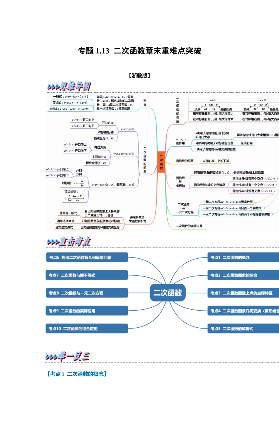 浙教版九年级数学上学期-专题1.13 二次函数章末综合（原卷版）.docx_第1页