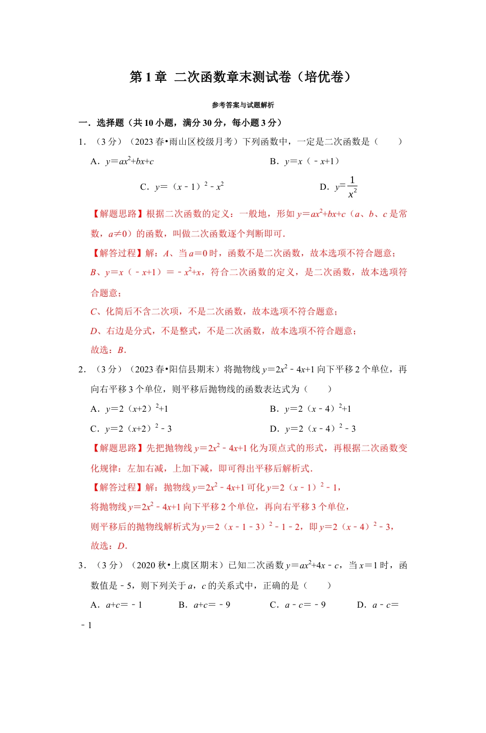 浙教版九年级数学上学期-专题1.14 二次函数章末测试卷（培优卷）（解析版）.docx_第1页