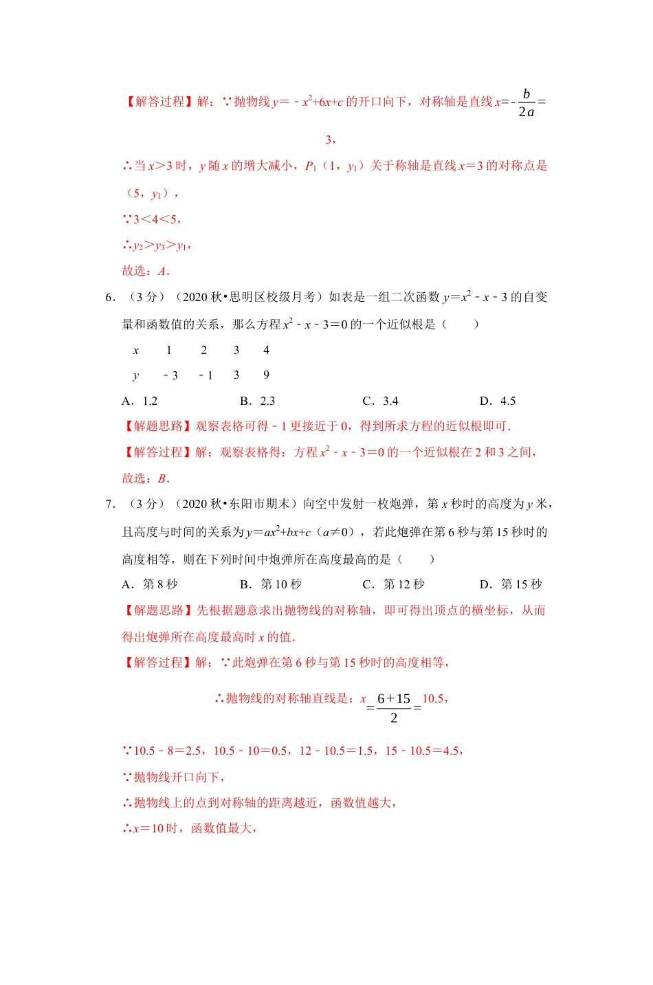 浙教版九年级数学上学期-专题1.14 二次函数章末测试卷（培优卷）（解析版）.docx_第3页