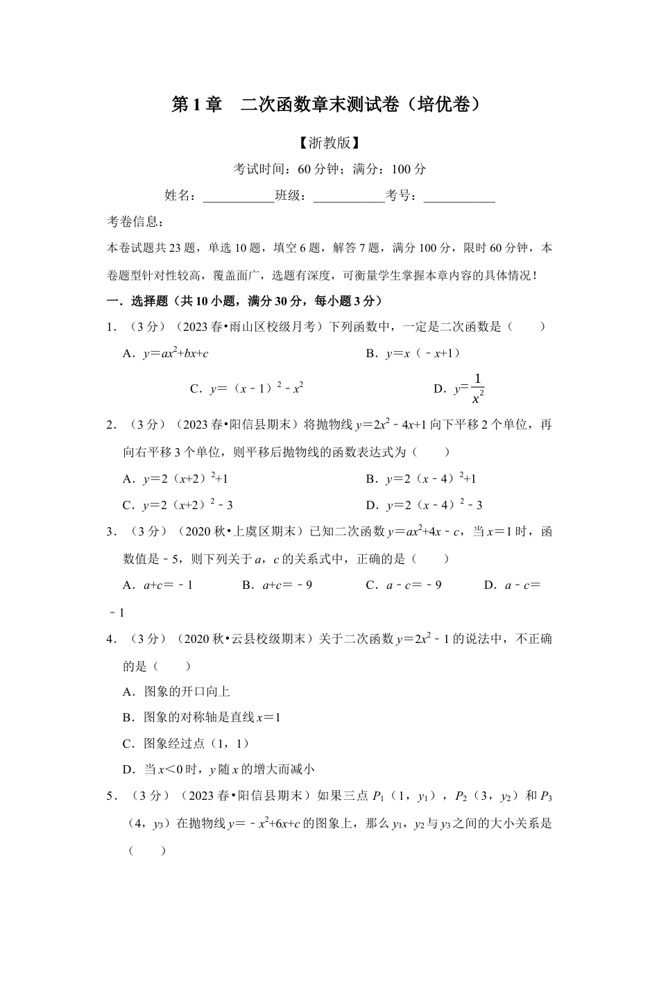 浙教版九年级数学上学期-专题1.14 二次函数章末测试卷（培优卷）（原卷版）.docx_第1页