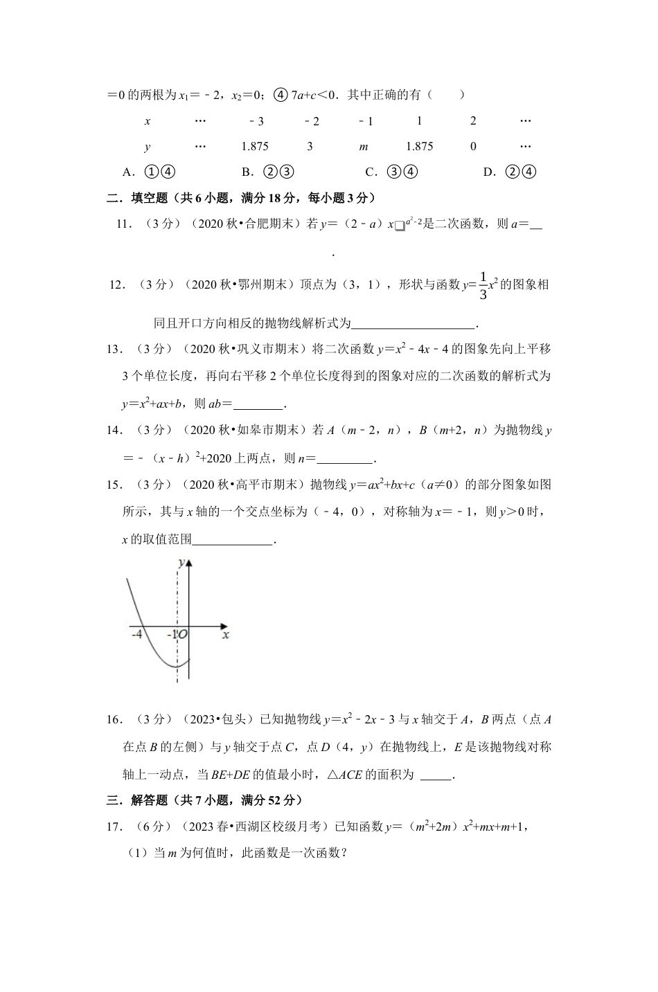 浙教版九年级数学上学期-专题1.14 二次函数章末测试卷（培优卷）（原卷版）.docx_第3页