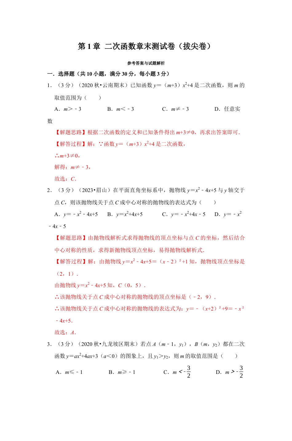 浙教版九年级数学上学期-专题1.15 二次函数章末测试卷（拔尖卷）（解析版）.docx_第1页