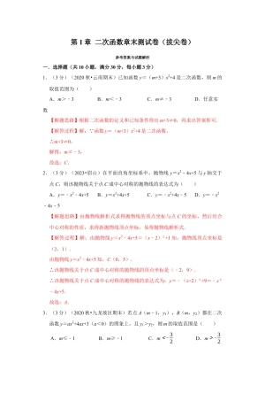 浙教版九年级数学上学期-专题1.15 二次函数章末测试卷（拔尖卷）（解析版）.docx