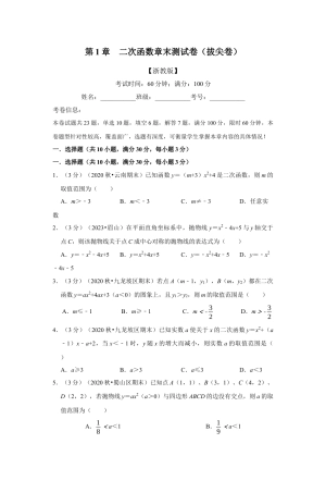浙教版九年级数学上学期-专题1.15 二次函数章末测试卷（拔尖卷）（原卷版）.docx