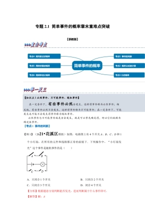 浙教版九年级数学上学期-专题2.1 简单事件的概率（解析版）.docx