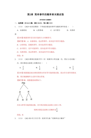 浙教版九年级数学上学期-专题2.2 简单事件的概率章末测试卷（解析版）.docx