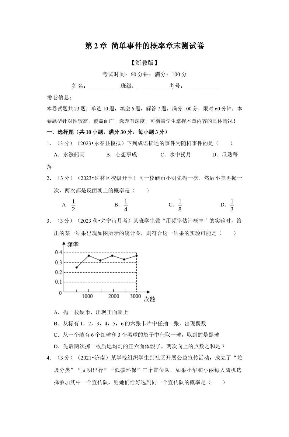 浙教版九年级数学上学期-专题2.2 简单事件的概率章末测试卷（原卷版）.docx_第1页