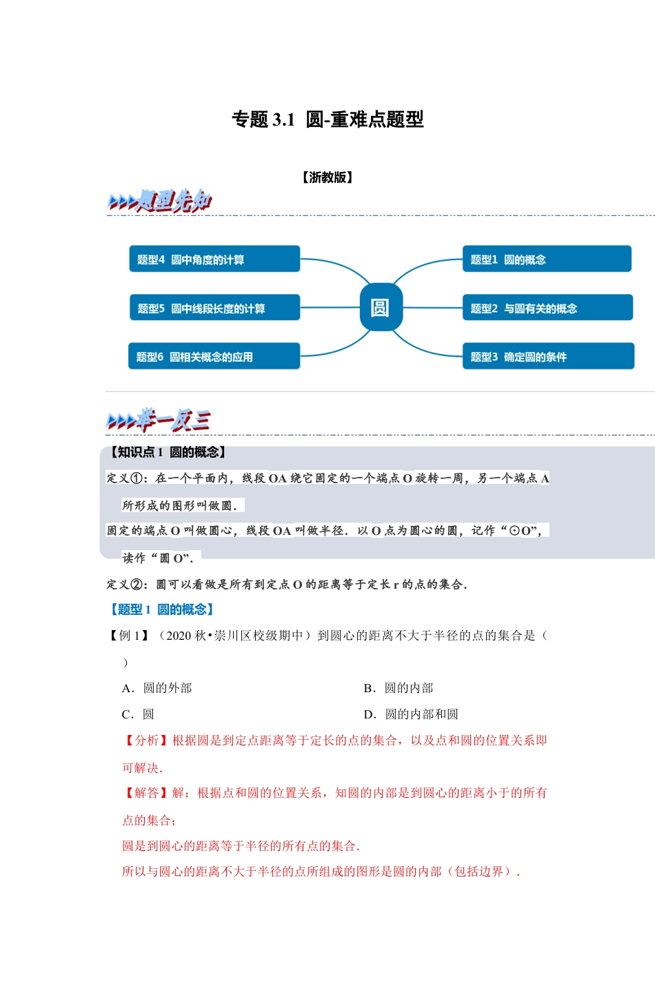 浙教版九年级数学上学期-专题3.1 圆（解析版）.docx_第1页