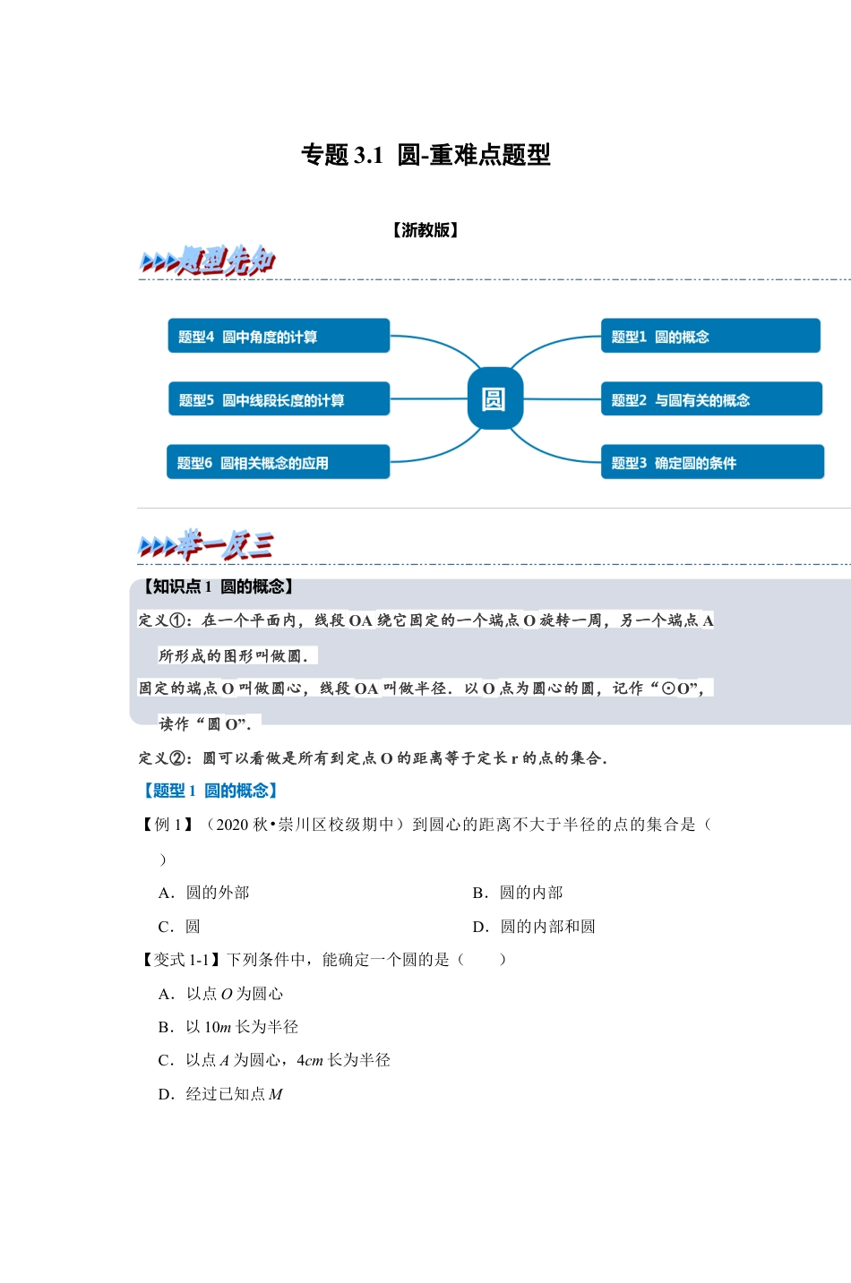 浙教版九年级数学上学期-专题3.1 圆（原卷版）.docx_第1页