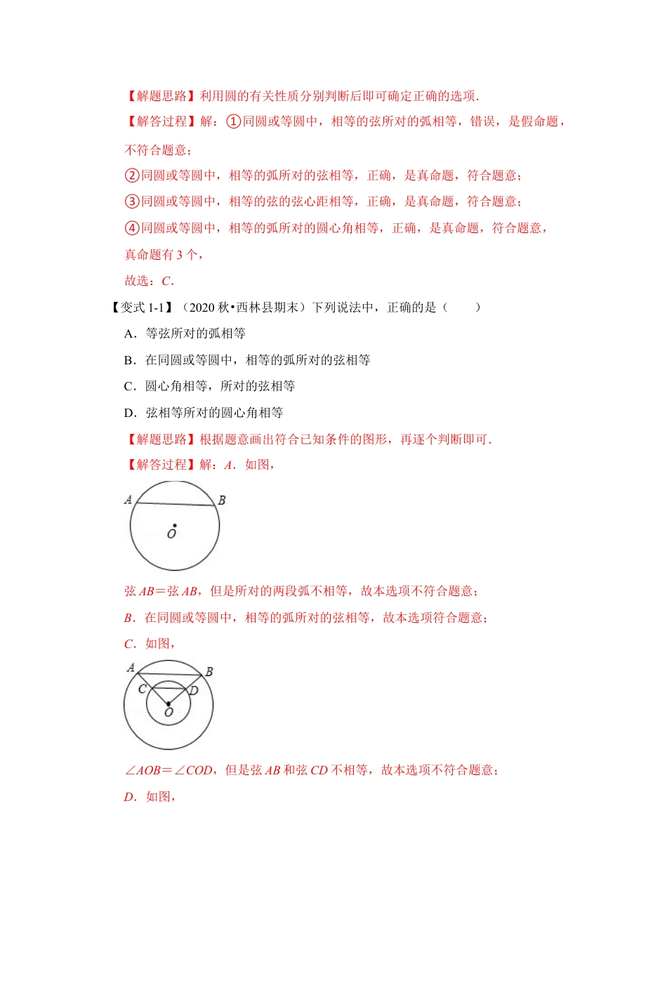 浙教版九年级数学上学期-专题3.2 弧、弦、角、距的关系（解析版）.docx_第2页