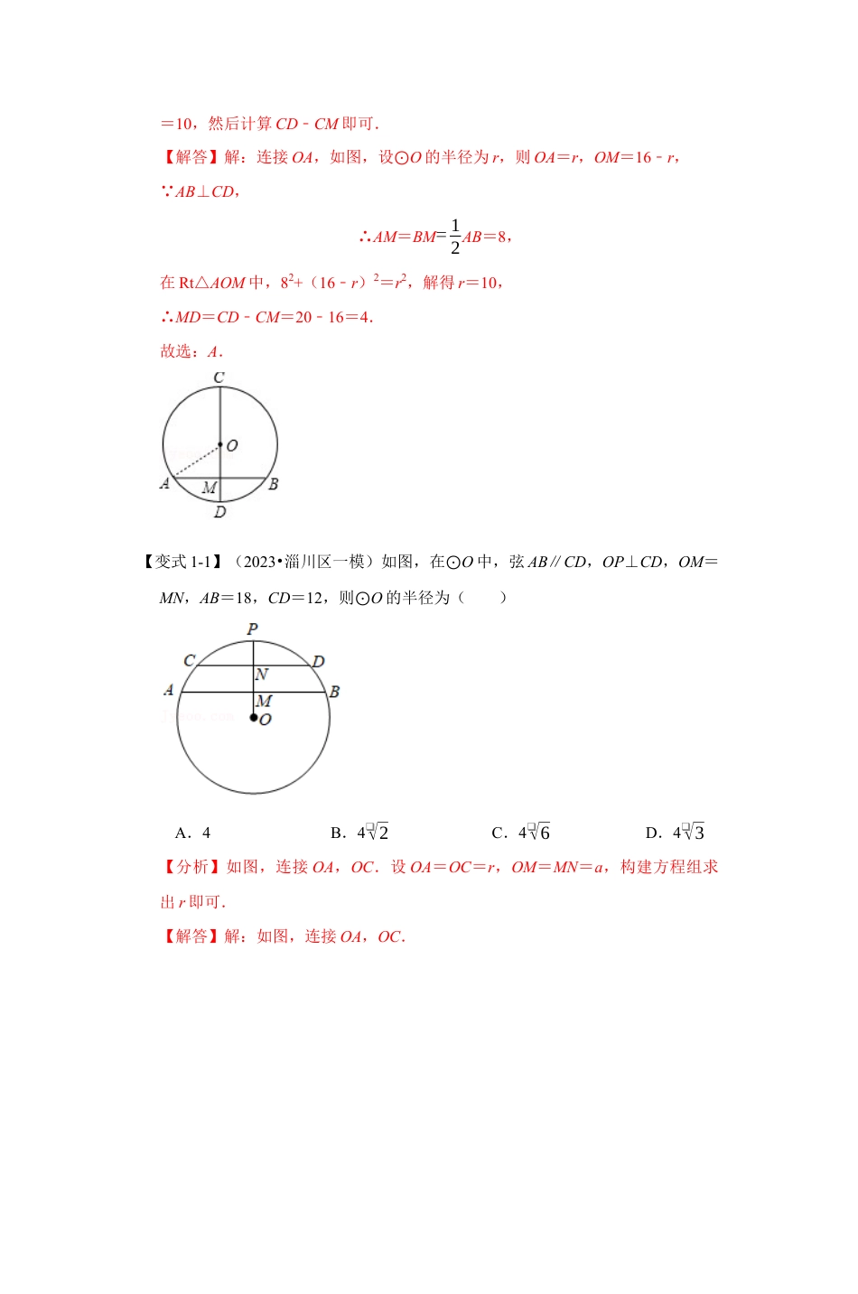 浙教版九年级数学上学期-专题3.3 垂径定理（解析版）.docx_第3页