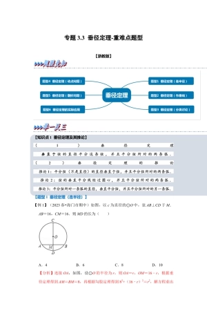 浙教版九年级数学上学期-专题3.3 垂径定理（解析版）.docx