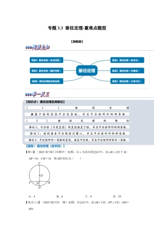 浙教版九年级数学上学期-专题3.3 垂径定理（原卷版）.docx