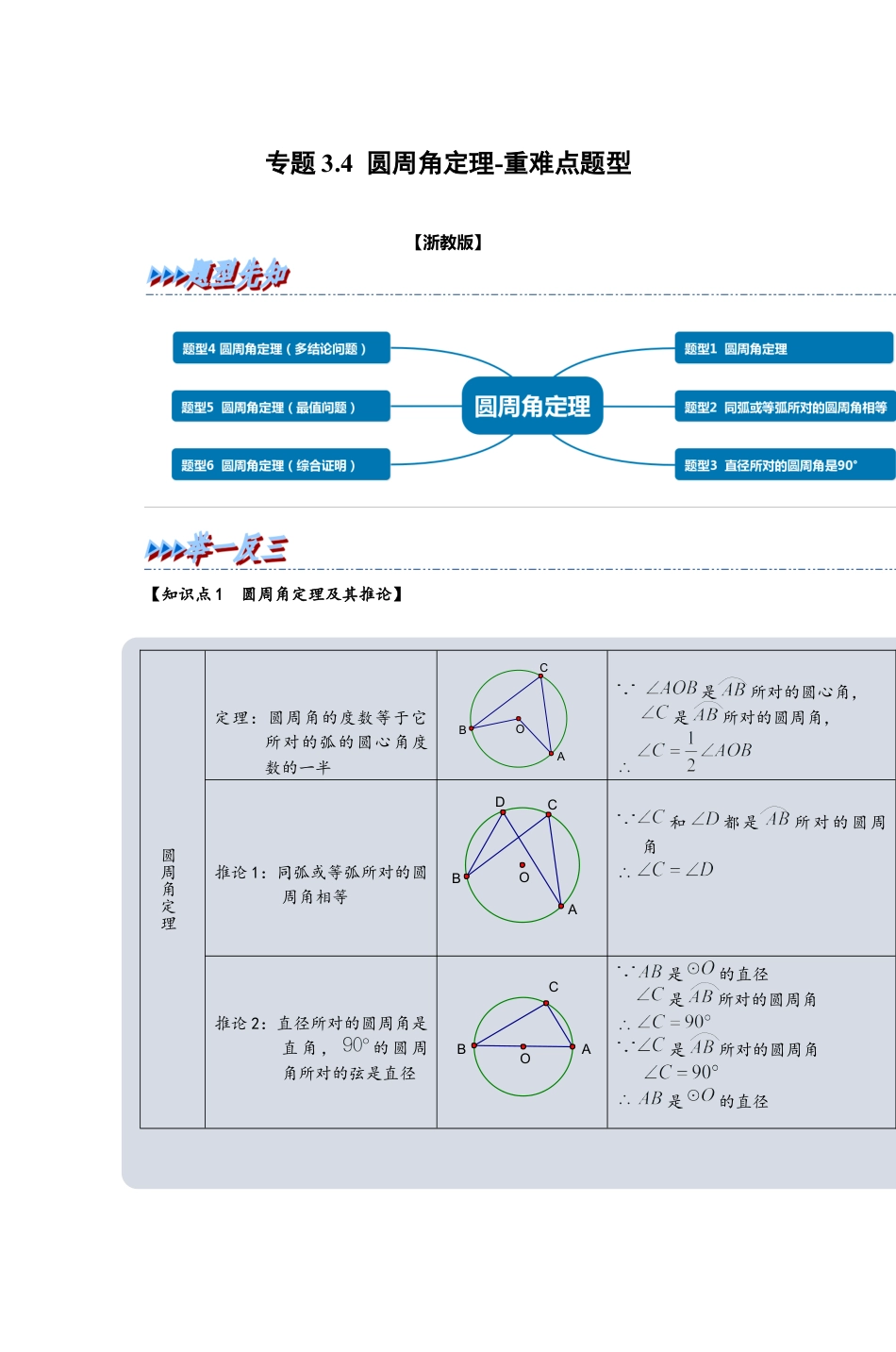 浙教版九年级数学上学期-专题3.4 圆周角定理（解析版）.docx_第1页