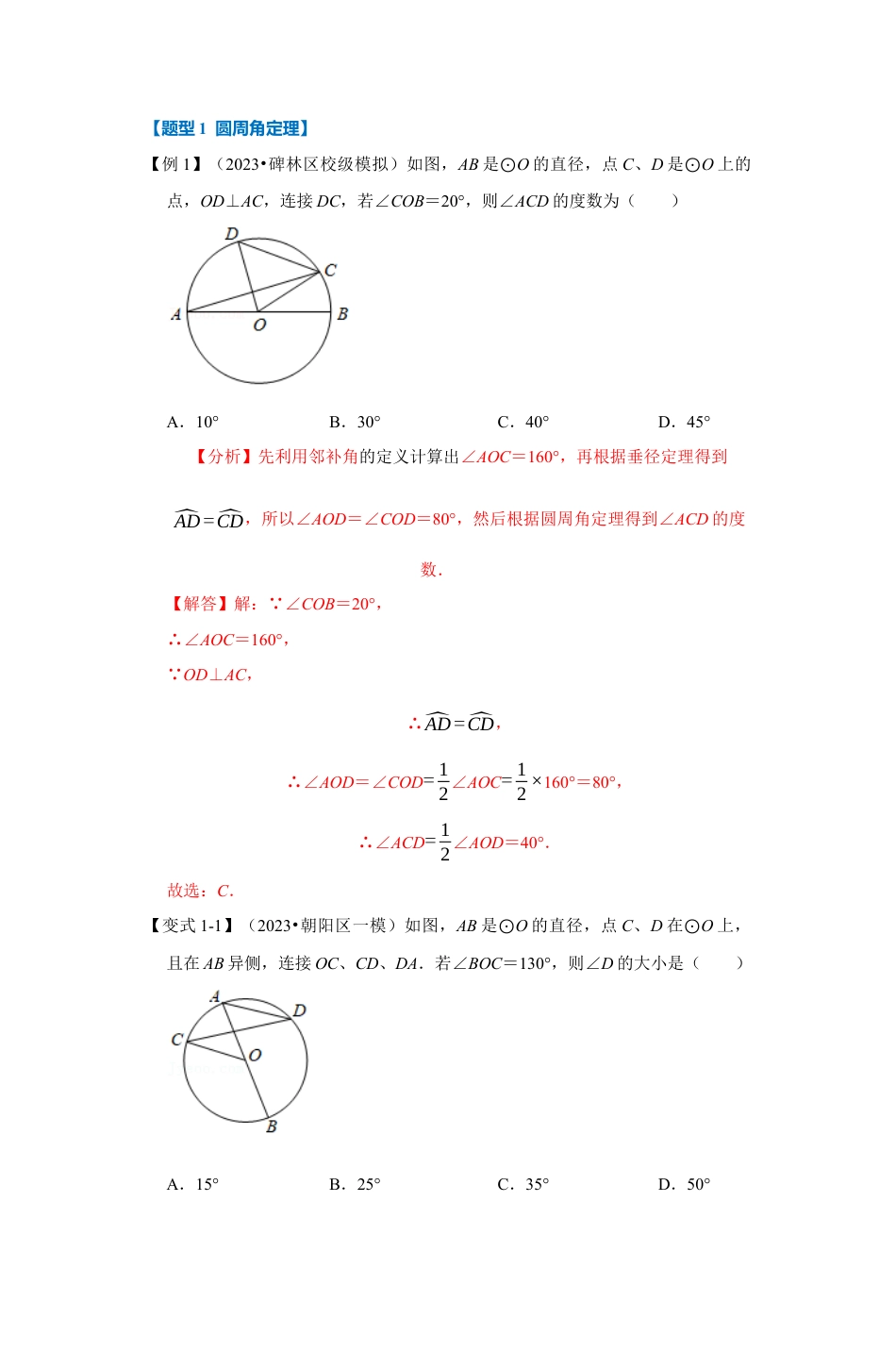 浙教版九年级数学上学期-专题3.4 圆周角定理（解析版）.docx_第2页