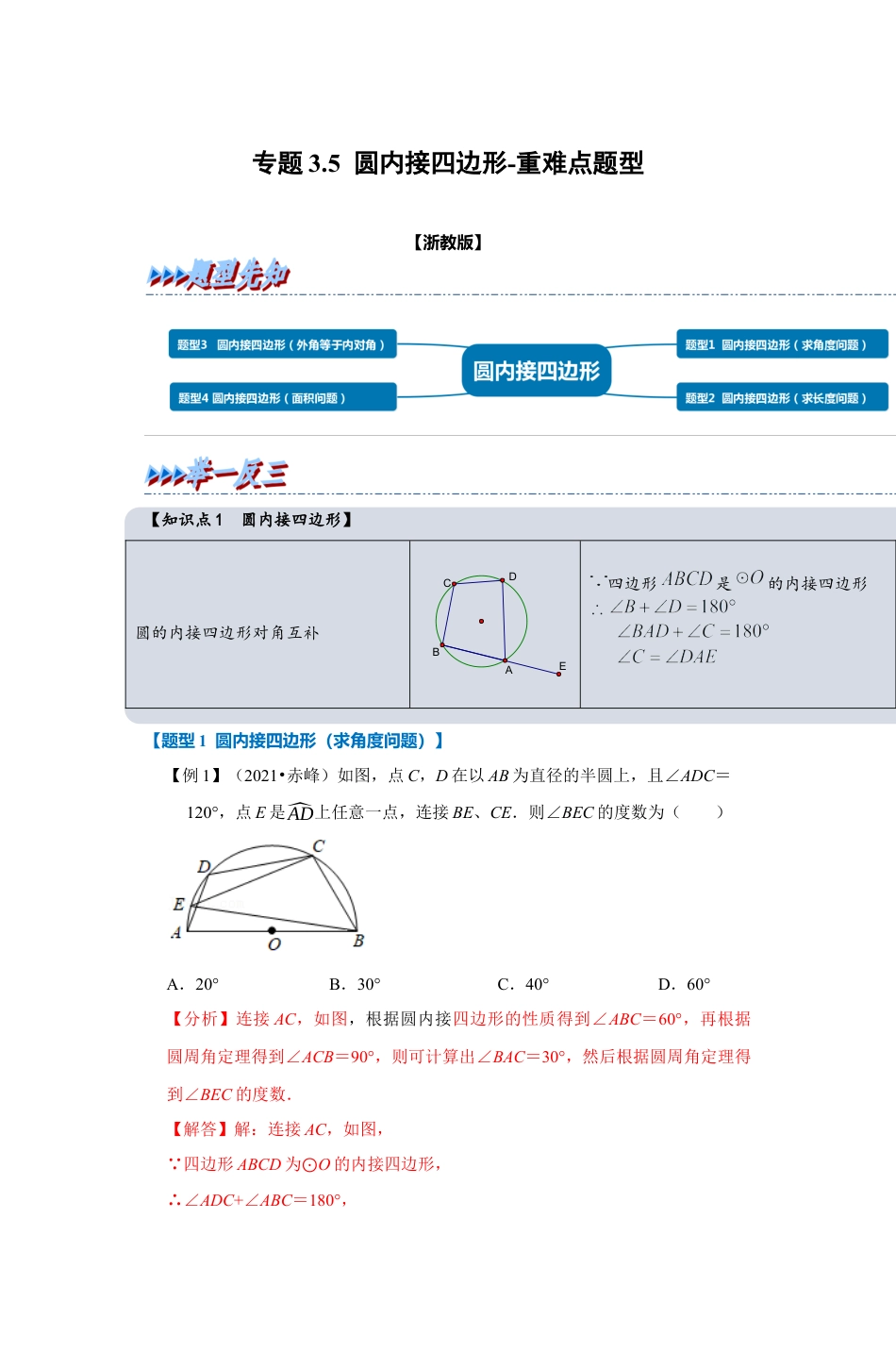 浙教版九年级数学上学期-专题3.5 圆内接四边形（解析版）.docx_第1页