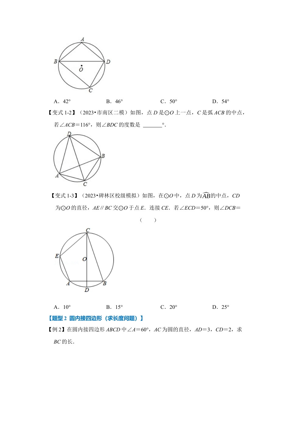 浙教版九年级数学上学期-专题3.5 圆内接四边形（原卷版）.docx_第2页