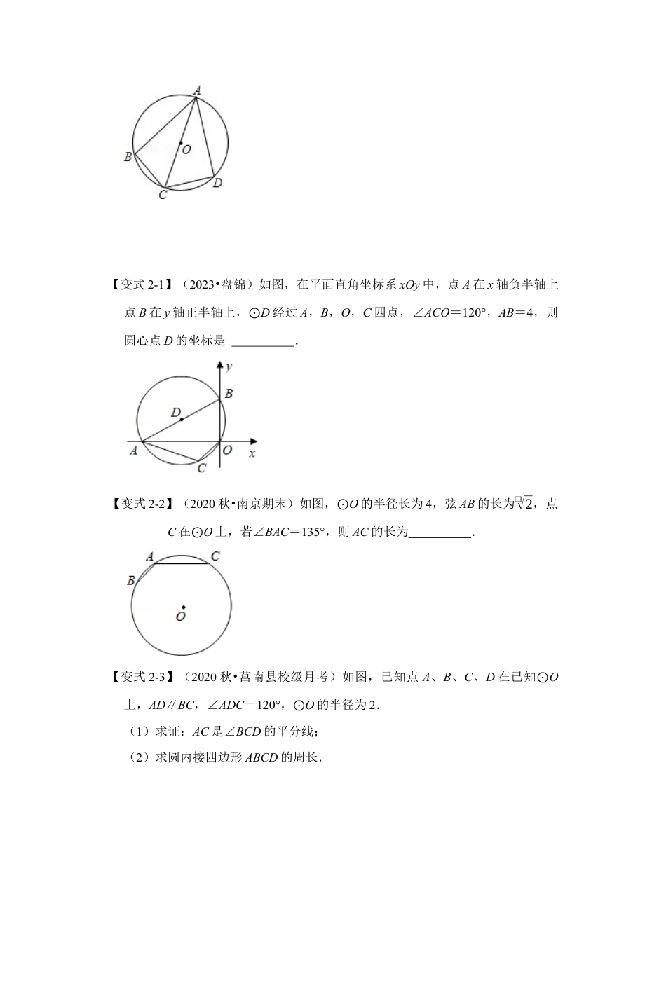 浙教版九年级数学上学期-专题3.5 圆内接四边形（原卷版）.docx_第3页