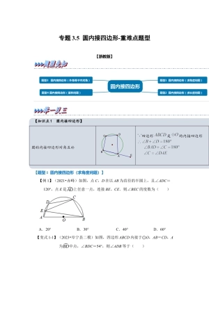 浙教版九年级数学上学期-专题3.5 圆内接四边形（原卷版）.docx