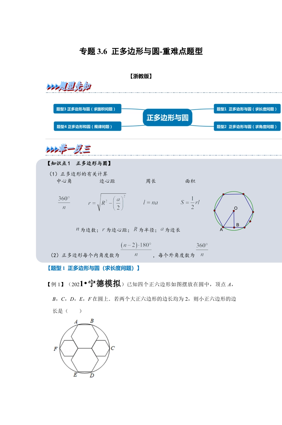 浙教版九年级数学上学期-专题3.6 正多边形与圆（解析版）.docx_第1页