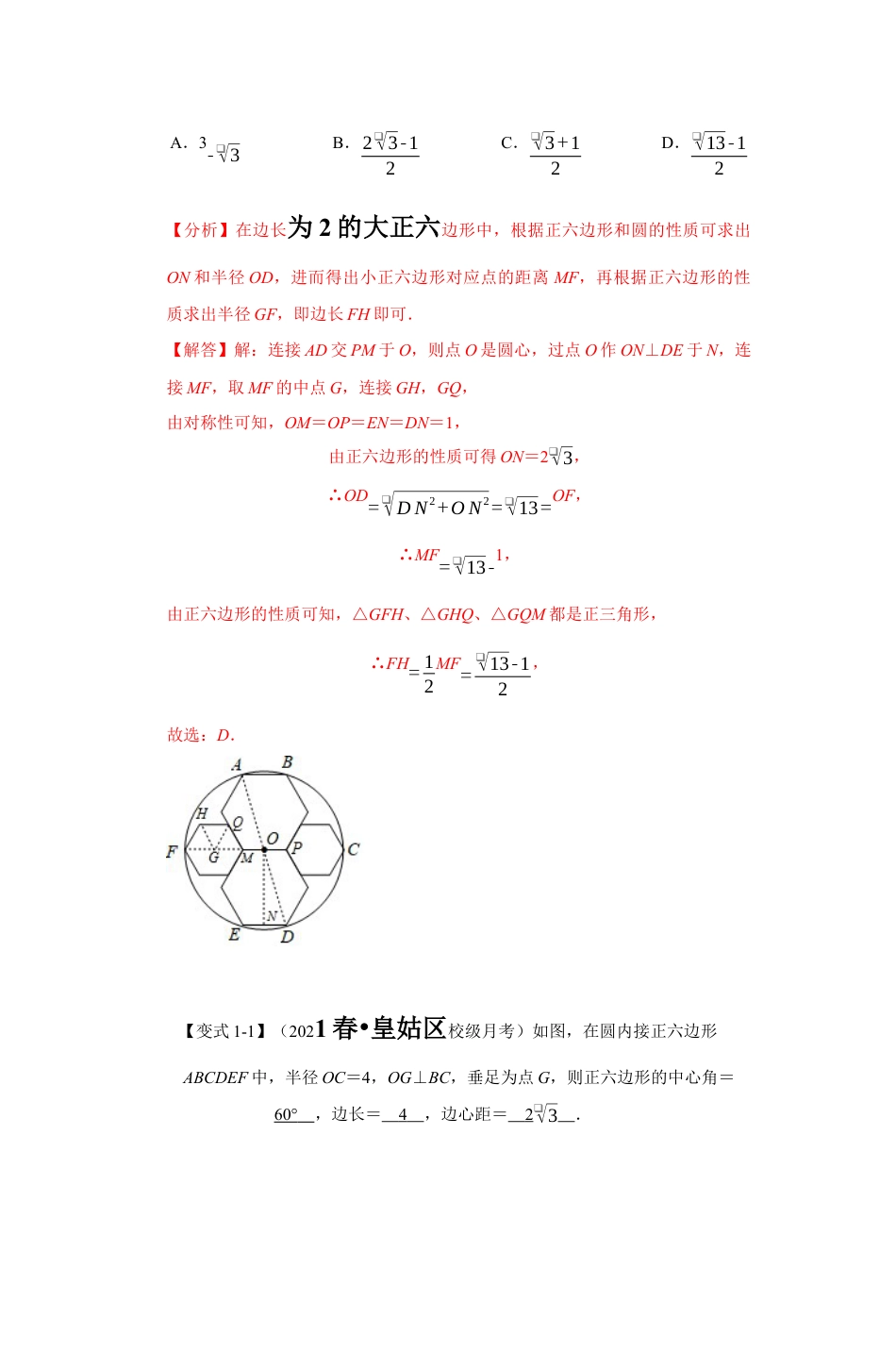 浙教版九年级数学上学期-专题3.6 正多边形与圆（解析版）.docx_第2页