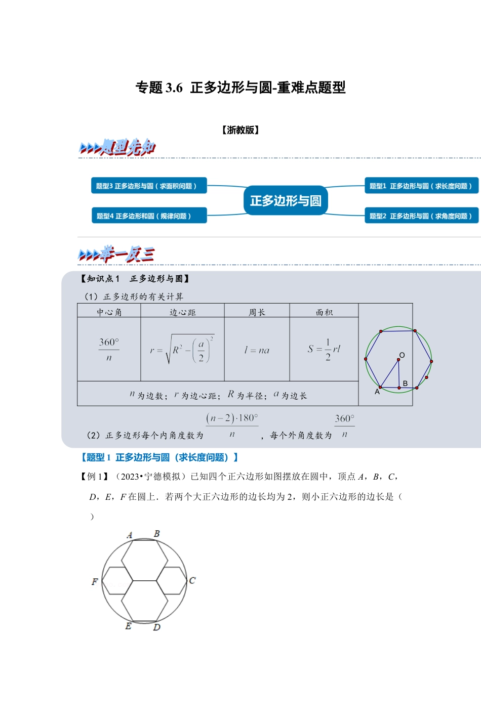 浙教版九年级数学上学期-专题3.6 正多边形与圆（原卷版）.docx_第1页