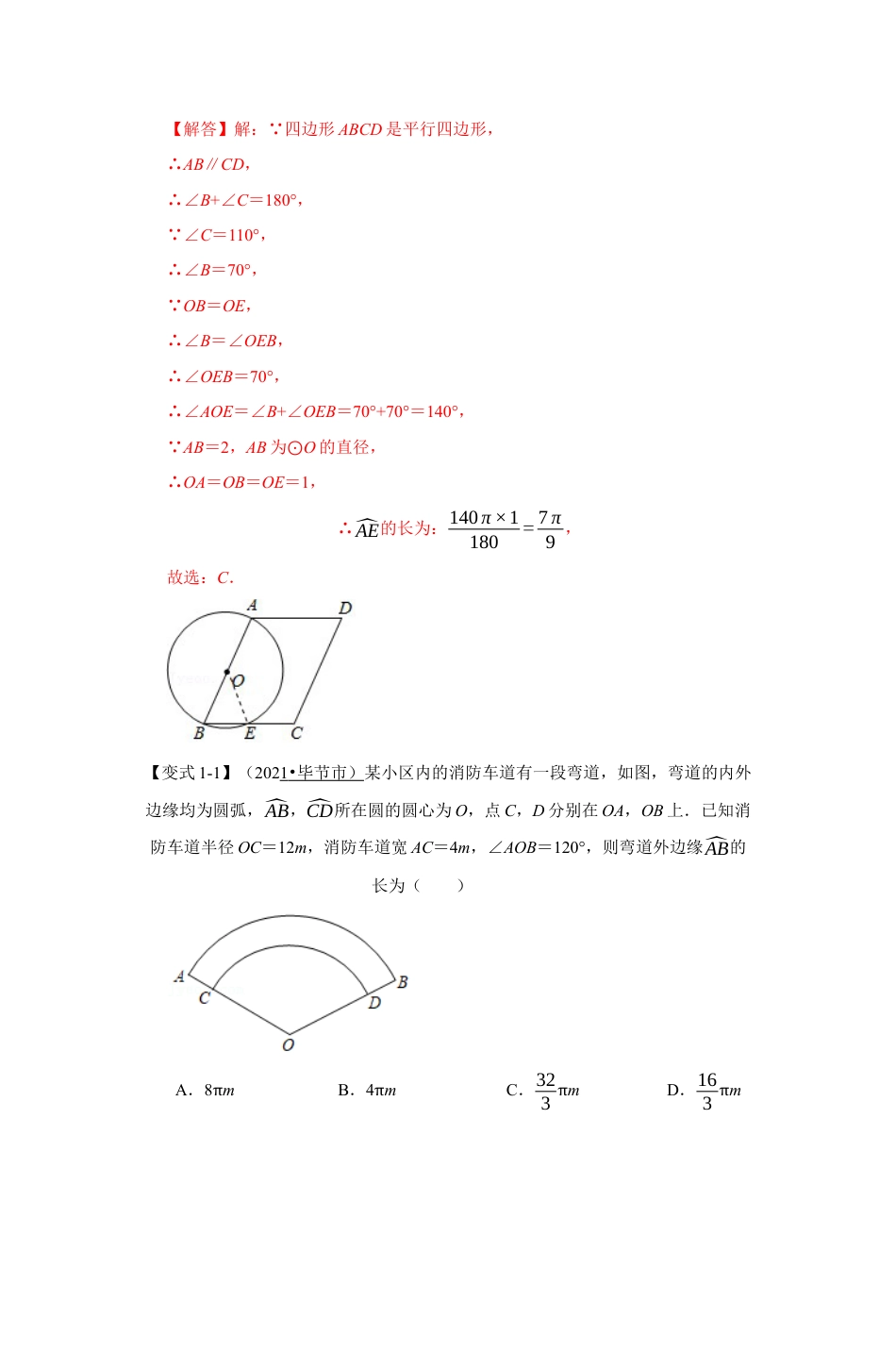 浙教版九年级数学上学期-专题3.7 弧长与扇形的面积（解析版）.docx_第2页