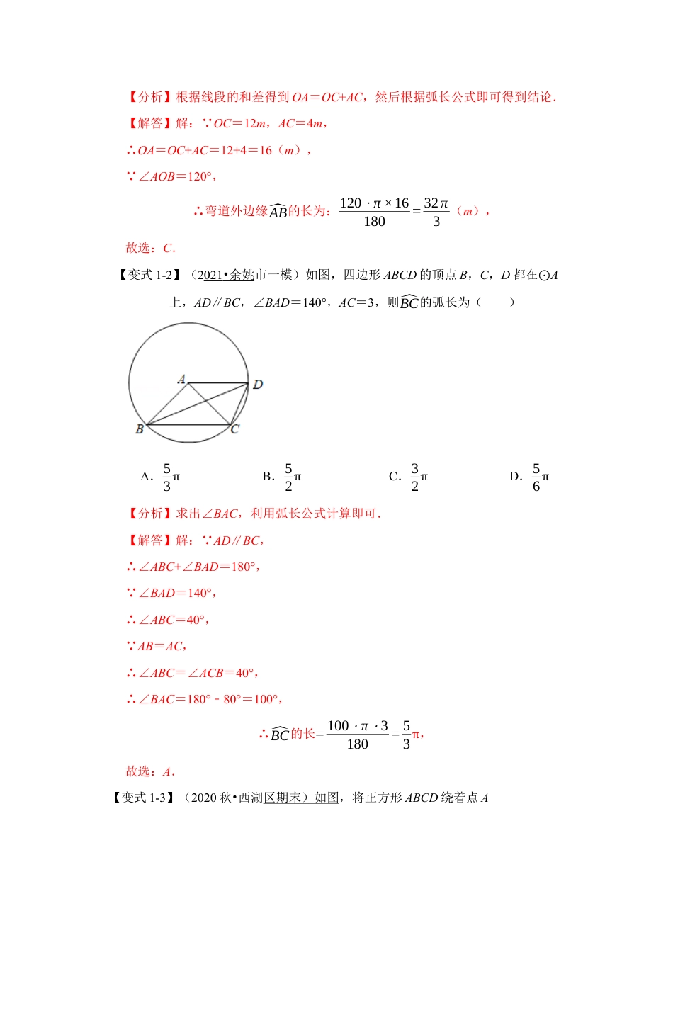 浙教版九年级数学上学期-专题3.7 弧长与扇形的面积（解析版）.docx_第3页