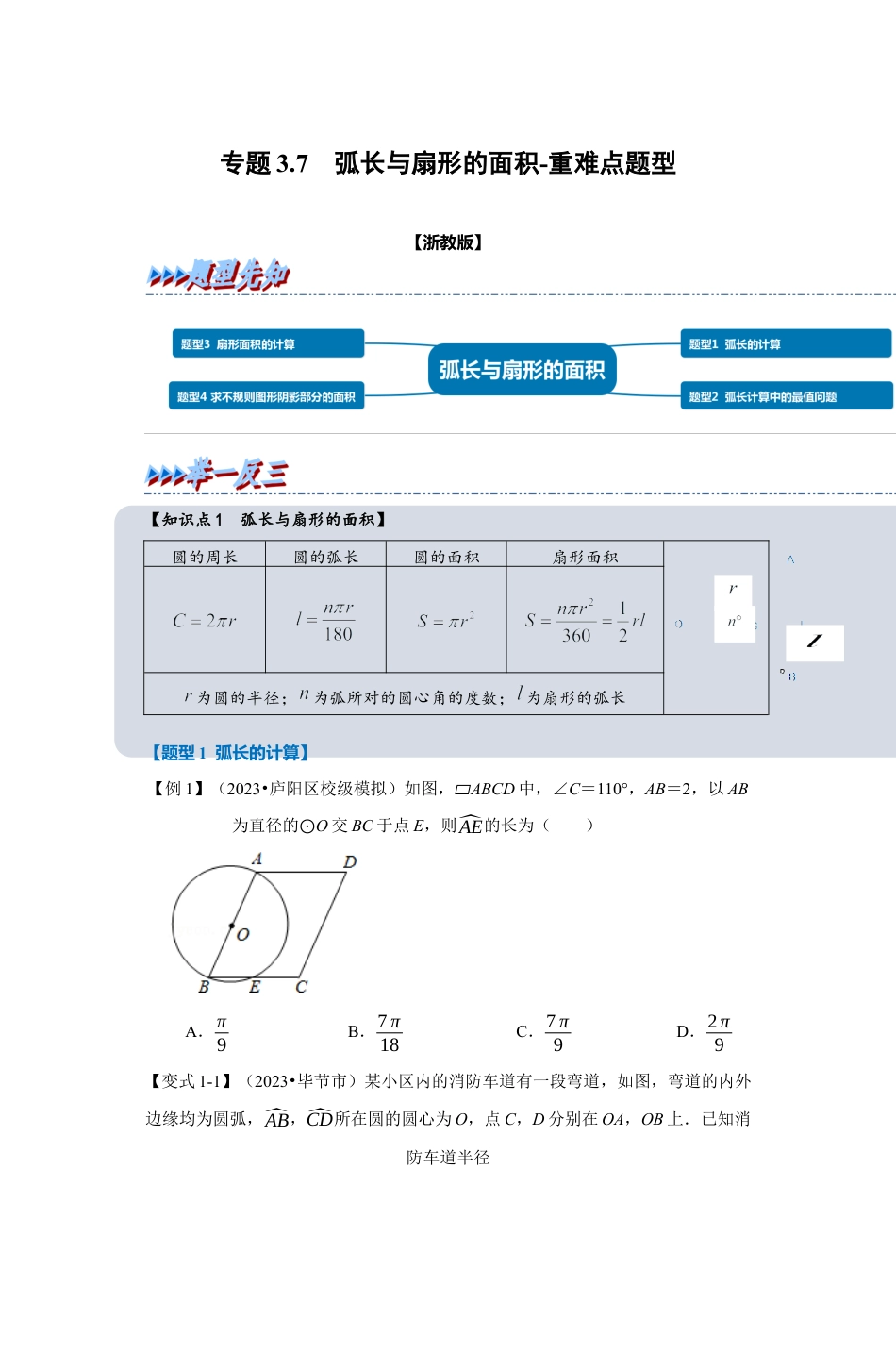浙教版九年级数学上学期-专题3.7 弧长与扇形的面积（原卷版）.docx_第1页