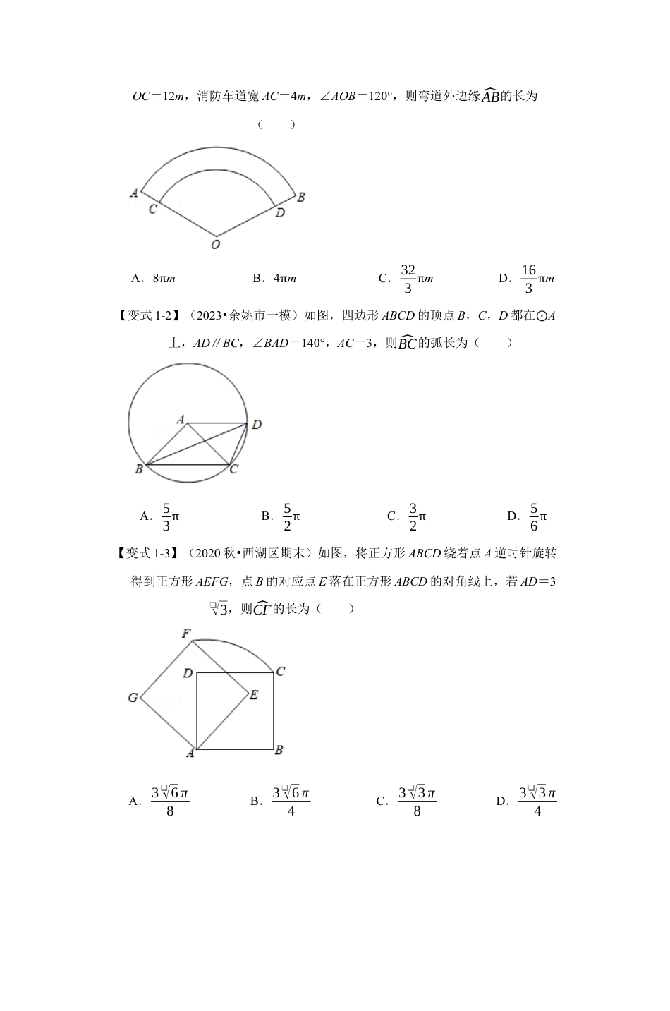 浙教版九年级数学上学期-专题3.7 弧长与扇形的面积（原卷版）.docx_第2页