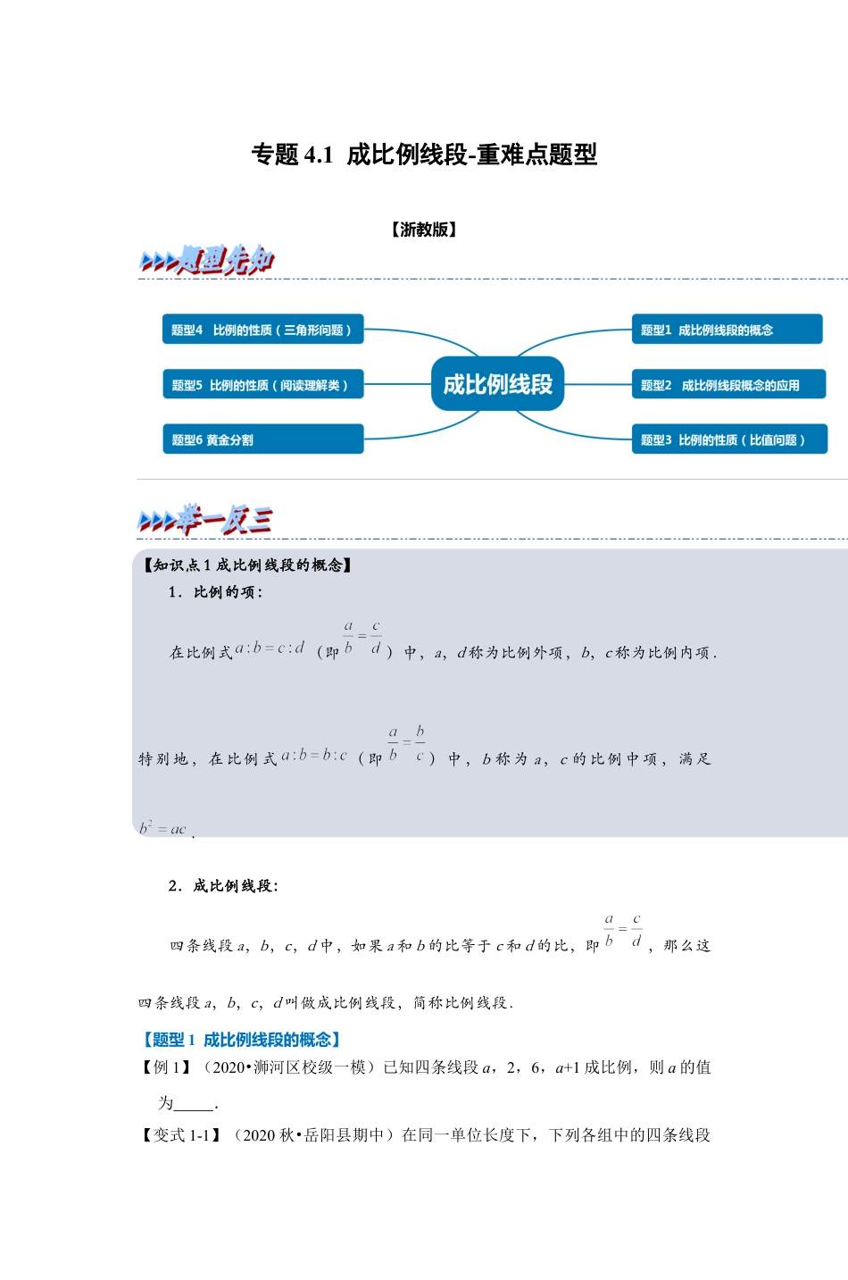 浙教版九年级数学上学期-专题4.1 成比例线段（原卷版）.docx_第1页